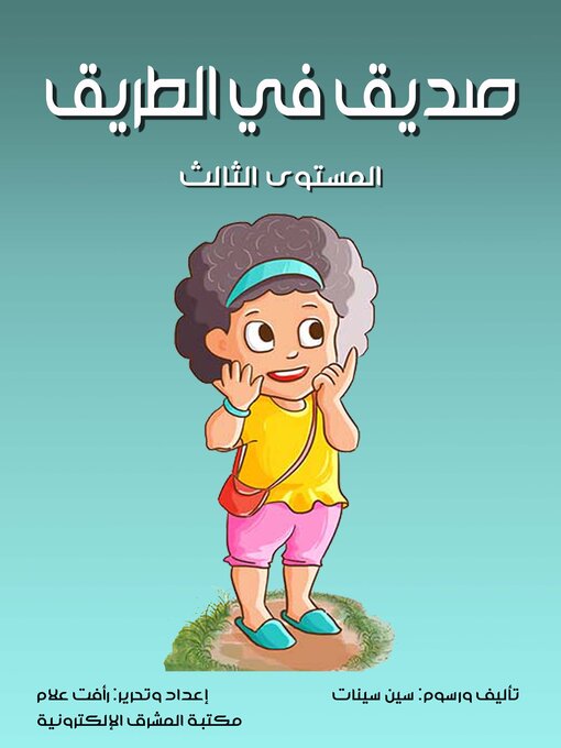 Title details for صديق في الطريق by سين سينات - Available